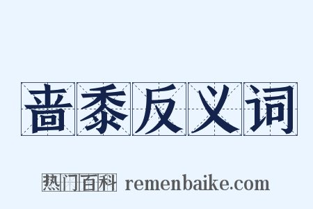 啬黍反义词是什么意思的图片